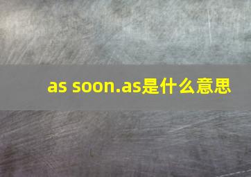 as soon.as是什么意思